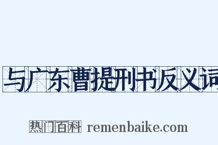 与广东曹提刑书反义词是什么意思的图片